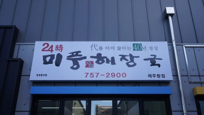 Mipung Haejangguk Jeju Hang
