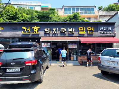 건효돼지국밥