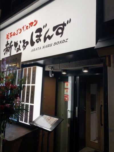 Fresh Lamb Genghis Khan Aratanaru Bonzu Susukino Main Store