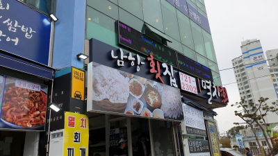 Namhang Hoetjip