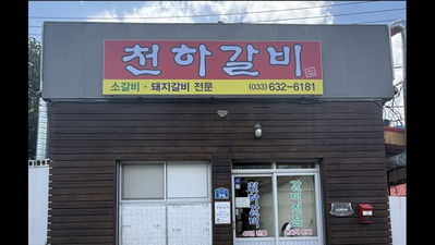 Cheonha Galbi