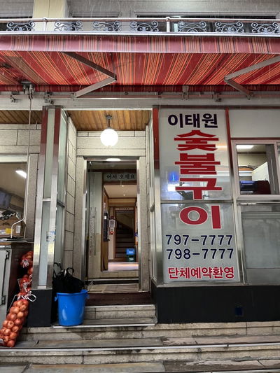 Itaewon Sutbulgui
