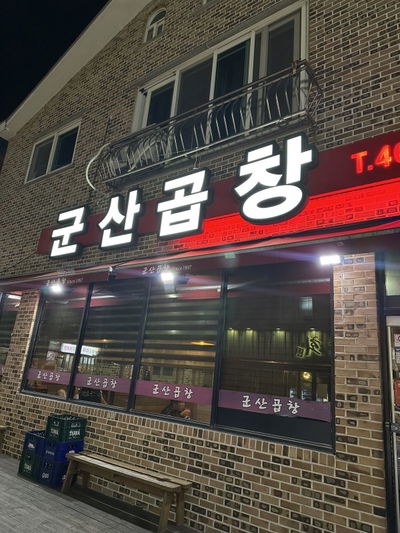 Gunsan Gopchang
