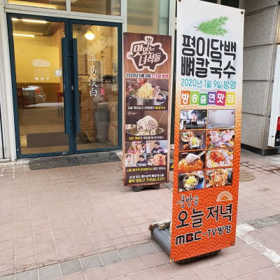 평이담백뼈칼국수 방이점