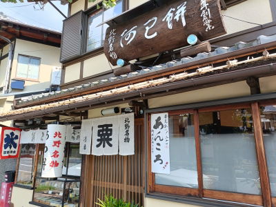 粟餅所 澤屋 紅豆糰子