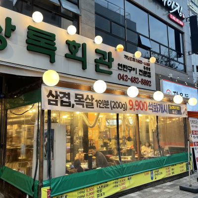 Sangnok Hoegwan Yeontan Gui Daejeon Dunsan Branch