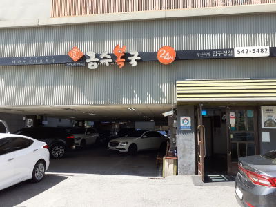 Geumsu Bokguk Apgujeong Branch