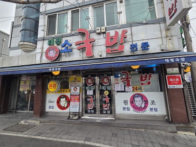 Wonjo Taepyeong Sogukbap Main Branch