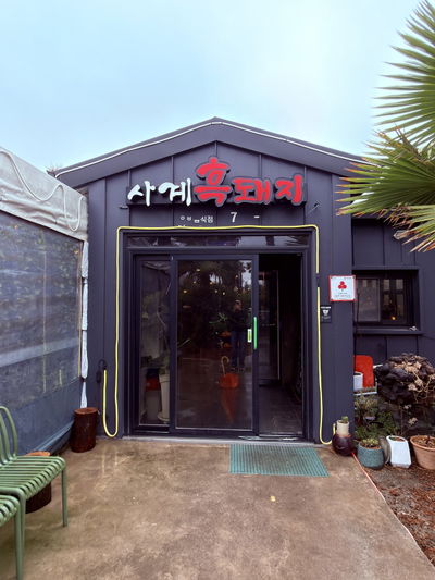 Sagye Heukdwaeji Sanbangsan Main Branch