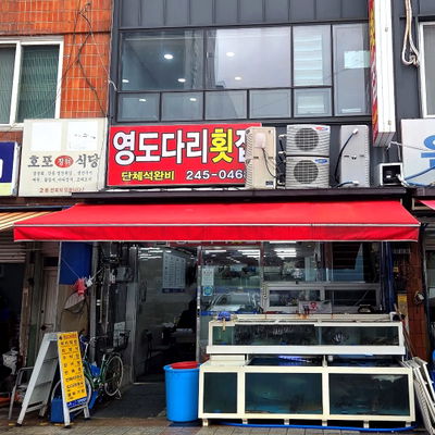Yeongdodari Hoetjip