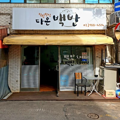 번동식당