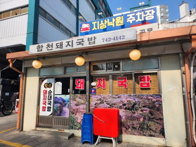 Hapcheon Dwaeji Gukbap