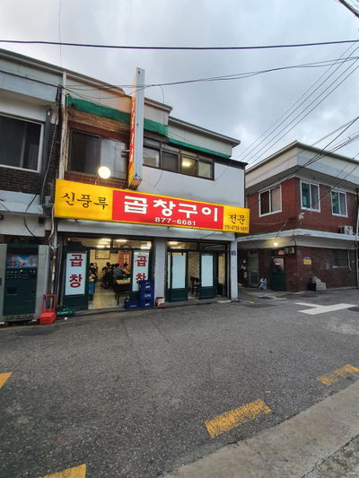 신풍루곱창