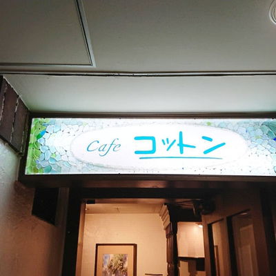 Cafe コットン