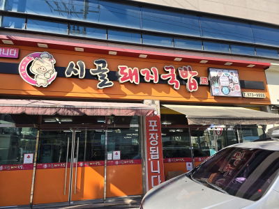 Sigol Dwaeji Gukbap
