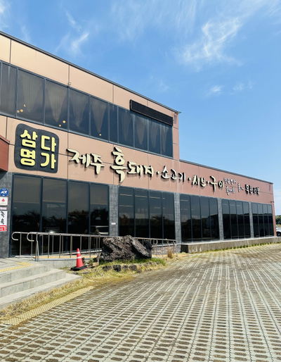 Samda Myeongga