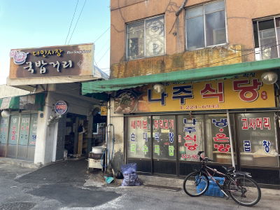 나주식당