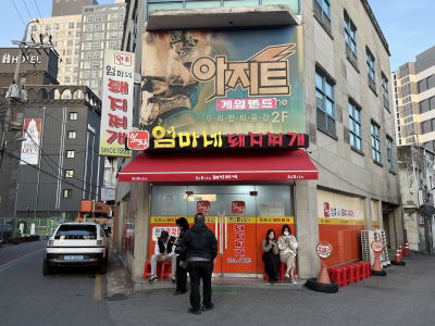 엄마네 돼지찌개
