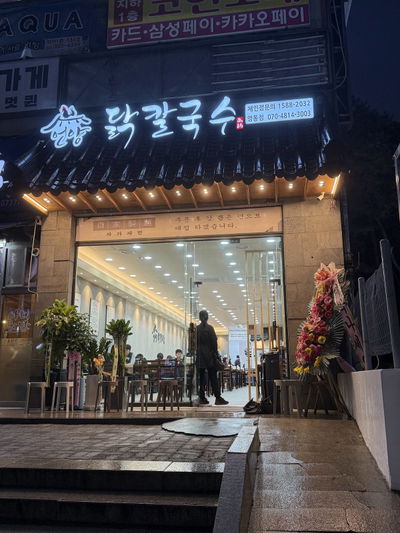 언양닭칼국수 수원 영통점