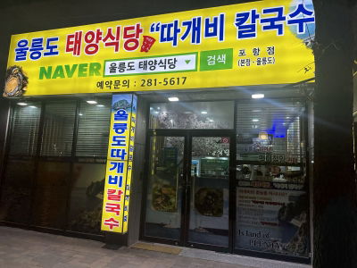Ulleungdo Taeyang Sikdang Ttagaebi Kalguksu