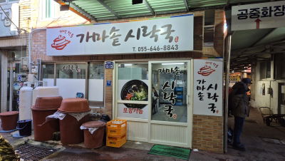 Gamasot Sirakguk