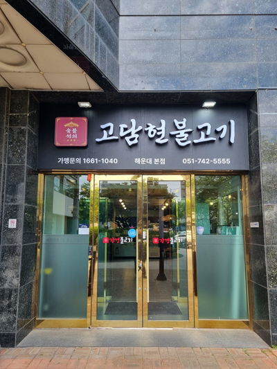 Godam Hyeon Bulgogi Haeundae Centum City Main Branch