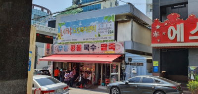 무등콩물국수