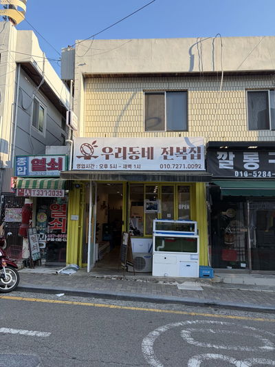 Uri Dongne Jeonbokjip