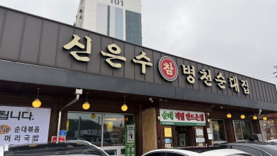 Shin Eun-su Champ Byeongcheon Sundae Jip
