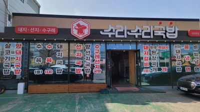 Surisuri Gukbap