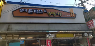 봉이돈까스