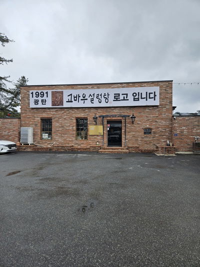 고바우 설렁탕