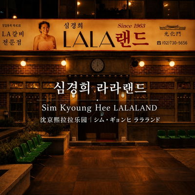 SimKyeongHee LALA Land Gwanghwamun