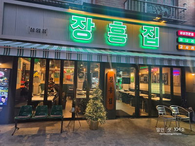 Jangheung Jip Sangam Branch