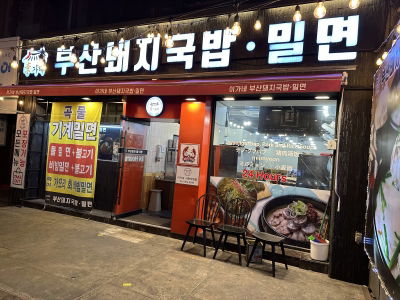 Igane Busan Dwaeji Gukbap Milmyeon