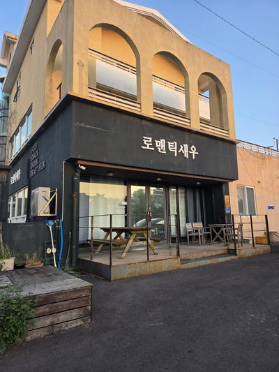로맨틱새우