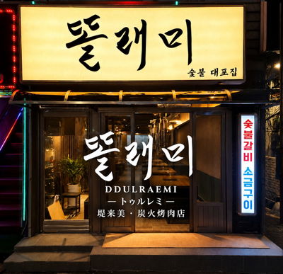 Ttollaemi Namyeong Main Branch
