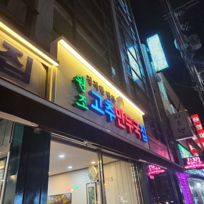 원조고추만두국집