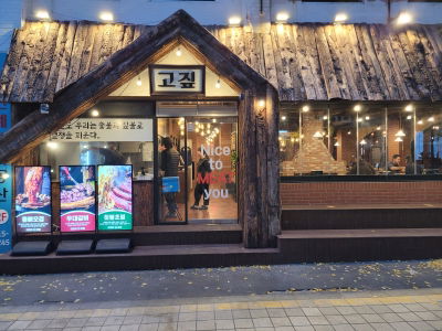 Gozip Gwangalli Beach (Straw-fired Korean BBQ)