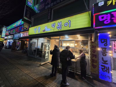 명품떡볶이
