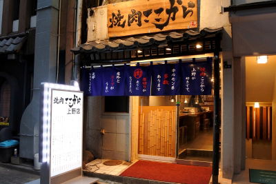 Yakiniku Kokokara Ueno Store
