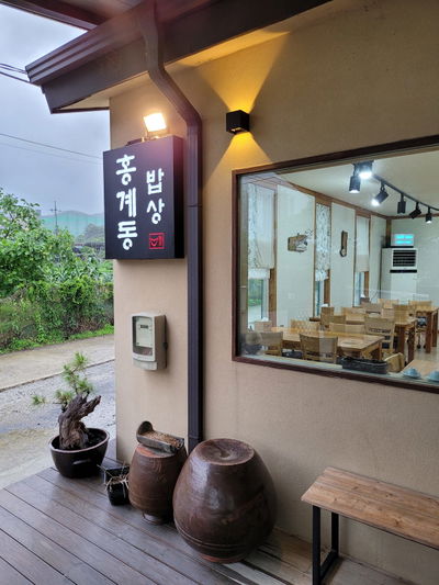 홍계동밥상