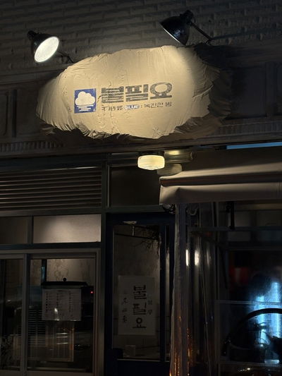 Bulpiryo Jeonpo Direct Branch