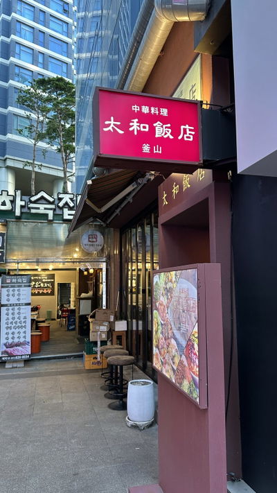 Taehwa Banjeom