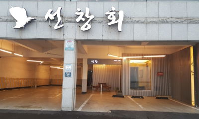 Seonchang Hoejip