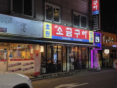 Chowon Salt Grill