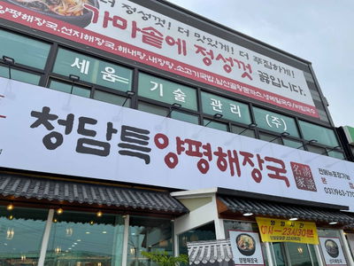 Cheongdam Teukyang Pyeonghaejangguk Ilsan Main Branch