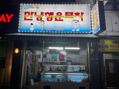 만냥행운포차