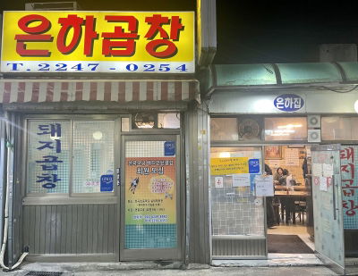 은하곱창