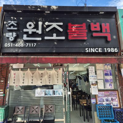 Choryang Wonjo Bulbaek
